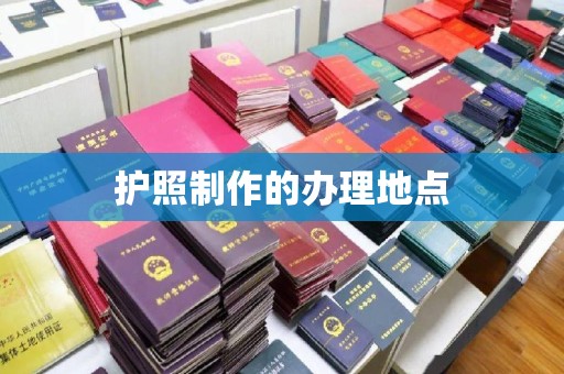 扎赉诺尔护照制作的办理地点